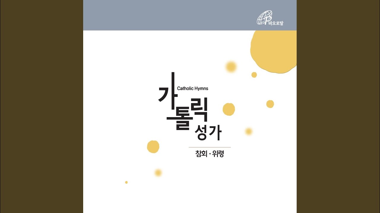 YouTube에서 하느님 나를 불쌍히 여기소서 (가톨릭성가 224번) 보기 YouTube에서 하느님 나를 불쌍히 여기소서 (가톨릭성가 224번) 보기