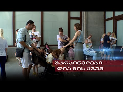 უკრაინელი დევნილები ღია ცის ქვეშ რჩებიან | ხელისუფლება მათ დაფინანსებას წყვეტს
