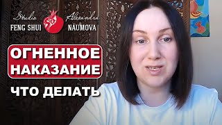 Как Жить Дальше, Огненное Наказание 2022 | Студия Фэн-Шуй Александры Наумовой