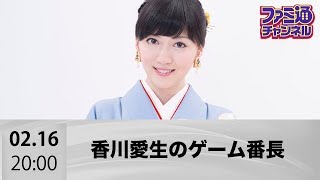 【ファミ通】女流棋士・香川愛生のゲーム番長