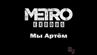 Мы Артём Metro Exodus #shorts #metro #exodus #rujack #руджек