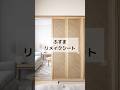 【和室が洋室風に!?】ふすまリメイクシート✨　#壁紙屋本舗 #shorts #diy #ふすま #セルフリフォーム #リフォーム