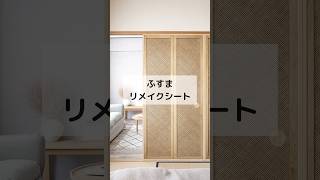 【和室が洋室風に!?】ふすまリメイクシート✨　#壁紙屋本舗 #shorts #diy #ふすま #セルフリフォーム #リフォーム