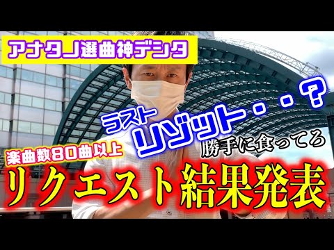 [Request Results Announcement] Due to overwhelming demand, 5 songs + α have been selected to be i...