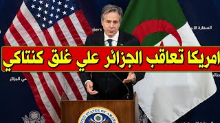 عاجل : الإدارة الأمريكية ترد بقوة علي الجزائر اليوم بعد تظاهرات وإغلاق مطعم كنتاكي بسبب دعم إسرائيل