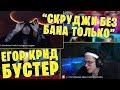 РЭП МАФИЯ #1 / СКРУДЖИ НА ГРАНИ БАНА / ЕГОР КРИД БУСТЕР EXILE