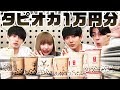 【飲み比べ】人気のタピオカミルクティー１万円分飲んでみよう!! うさたく・きいた・まや・えいと【超十代】