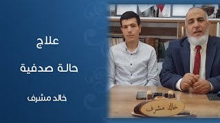 خالد مشرف || علاج حالة صدفية بعد سنة ونصف