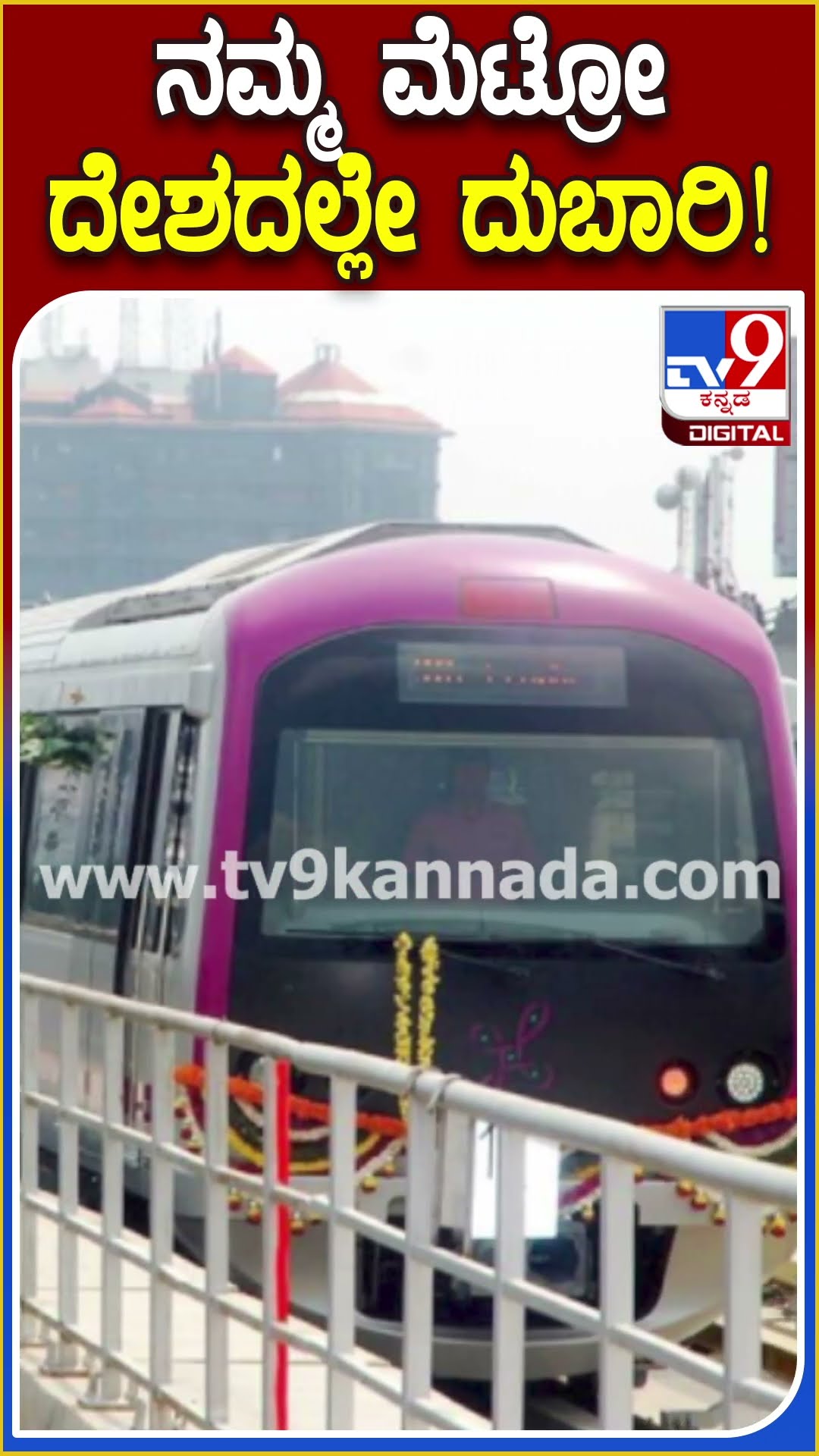 ದೇಶದಲ್ಲಿಯೇ ದುಬಾರಿಯಾದ ಬೆಂಗಳೂರು ಮೆಟ್ರೋ ಪ್ರಯಾಣ ದರ #BMRCL | #TV9D