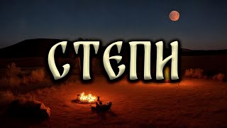 Степи! Страшные Истории На Ночь