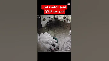 فيديو الاعتداء على هدير عبد الرازق 