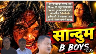 😭SANDUM _BBoys  खौ लाजि फोनांबाय || Old & New Artist 