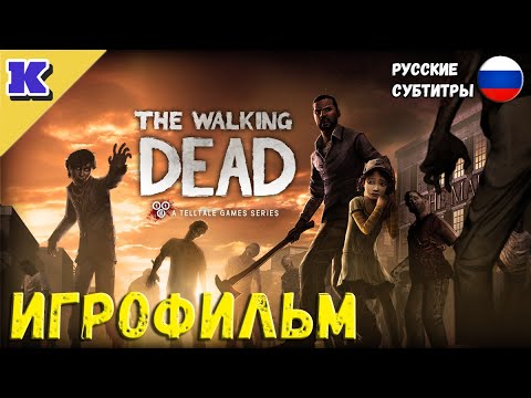 Видео: ИГРОФИЛЬМ ➤ THE WALKING DEAD: SEASON ONE ➤ Прохождение без комментариев