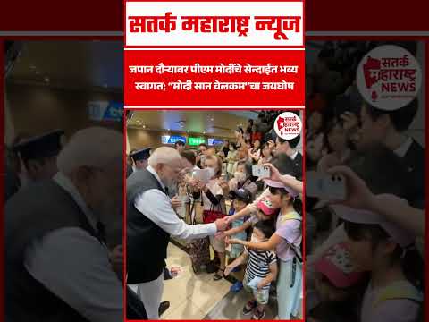 जपान दौऱ्यावर पीएम मोदींचे सेन्दाईत भव्य स्वागत; “मोदी सान वेलकम”चा जयघोष