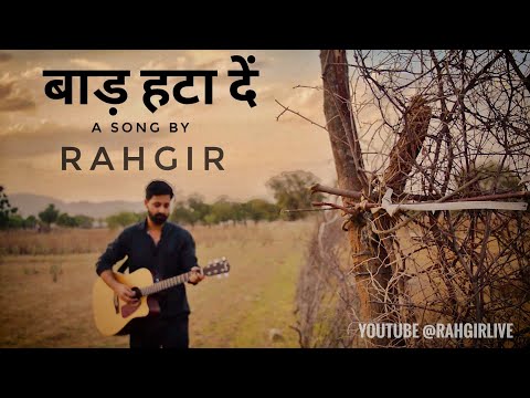 Baad hata den | बाड़ हटा दें | RAHGIR | New Song