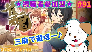 【 #雀魂 #じゃんたま 】三麻乱入制！一緒にあそぼっ▽・ｘ・▽♪＃91【ゲーム/参加型】