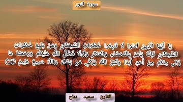 تلاوة عطرة لسورة النور القارى سعيد دباح
