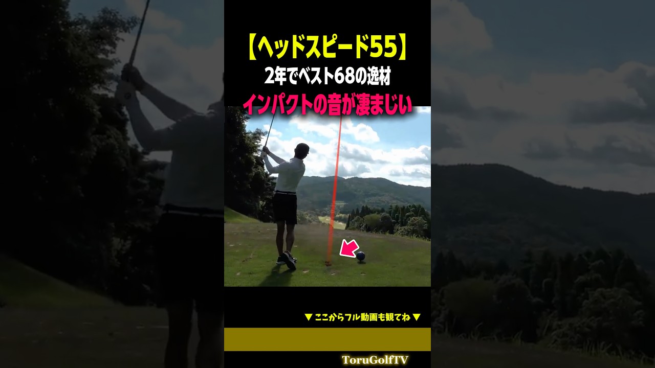 【2年で68】ヘッドスピード55男のインパクト音がかっこいい［鶴原彰騎］