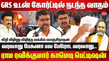 Advocate Vanchinathan exposes GR Swaminathan in Thiruparankundram Deepam Case | Rama Ravikumar