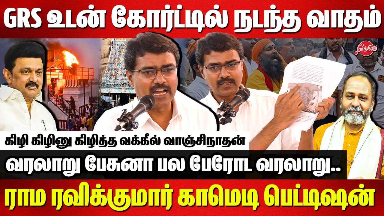 Advocate Vanchinathan exposes GR Swaminathan in Thiruparankundram Deepam Case | Rama Ravikumar