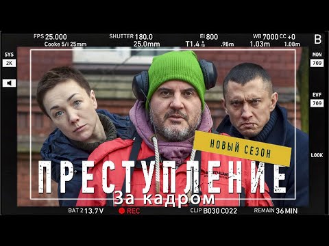 За кадром  «Преступление. Новый сезон». Павел Прилучный и Дарья Мороз