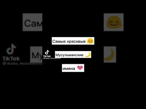 Самый красивый Мусульманские имена#красивый#Мусульман