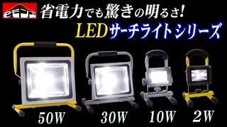 充電式LED投光器ｼﾘｰｽﾞ10,30,50W＋電池式2Wﾓﾃﾞﾙも!強力作業灯