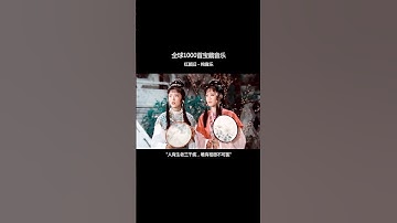 Thumbnail of “红颜依旧在，只是容颜改，几度相思，几度颜改，人有生老三千疾，唯有相思不可医”#红颜旧 #纯音乐