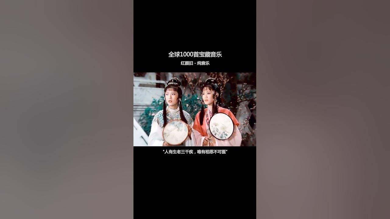 “红颜依旧在，只是容颜改，几度相思，几度颜改，人有生老三千疾，唯有相思不可医”#红颜旧 #纯音乐