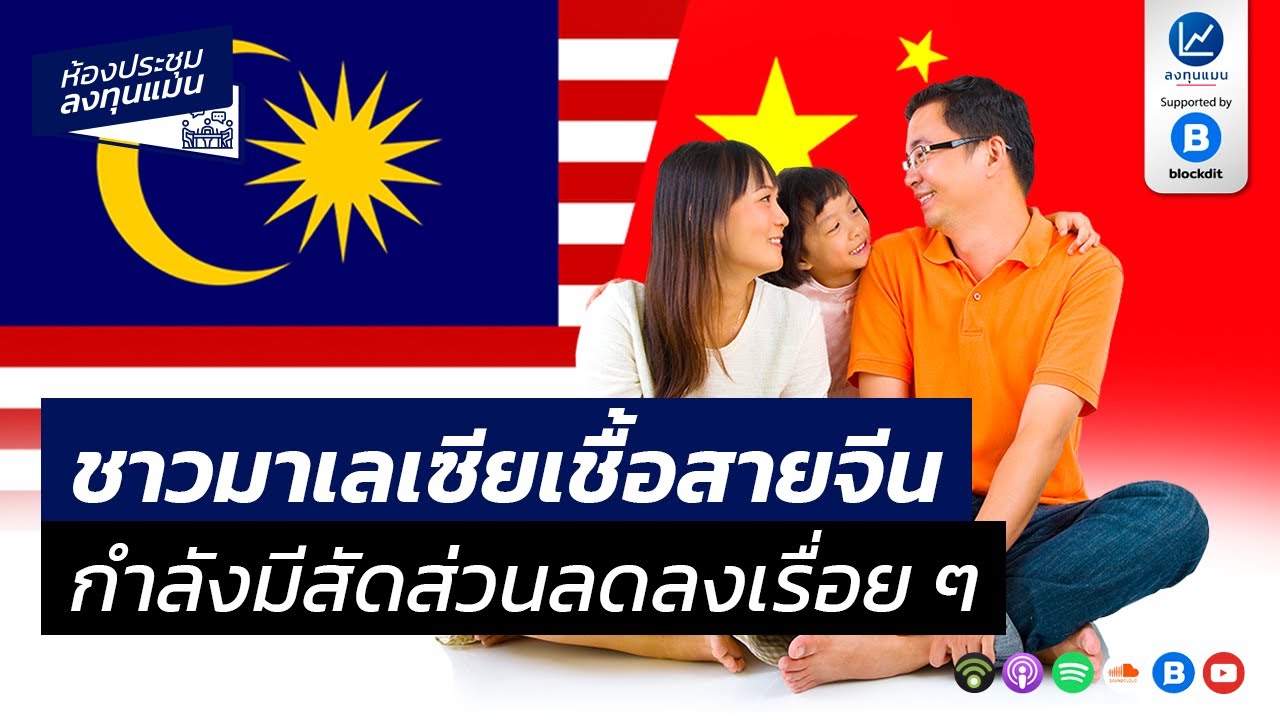 ชาวมาเลเซียเชื้อสายจีน กำลังมีสัดส่วนลดลงเรื่อย ๆ MR42