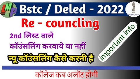 Bstc 2nd list / re-councling 2nd लिस्ट वाले करवाये या नहीं / न्यू कॉउंसलिंग कैसे / कॉलेज अलॉट कब