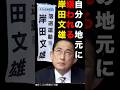 自分の地元に嫌われる岸田文雄　岸田文雄落選運動　#岸田文雄 #自民党総裁選 #石破茂 #広島 #shorts #short