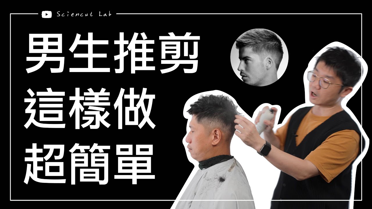 男生推剪這樣做超簡單  by 科學剪髮 實驗室 Sciencut Lab CC字幕