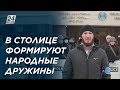 В Нур-Султане формируют народные дружины