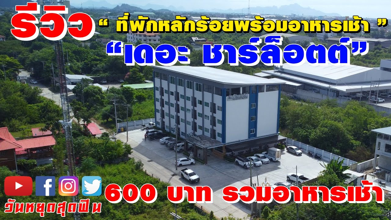 รีวิวที่พัก l EP.62 l 600 บาท พร้อมอาหารเช้าบุฟเฟ่ต์ อยู่กลางเมือง The  Charlotte Smart Hotel - YouTube