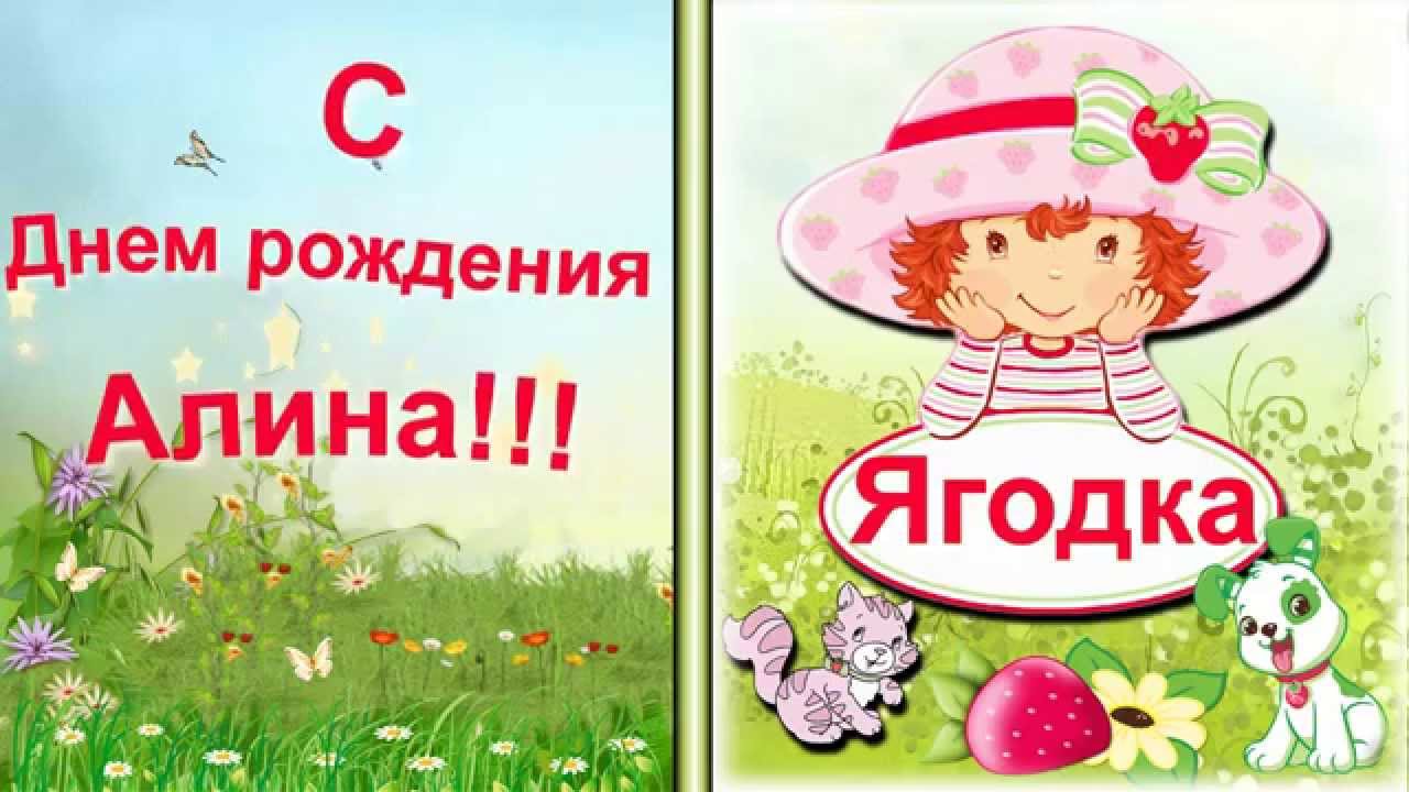 Поздравления С Днем Рождения По Имени Алина