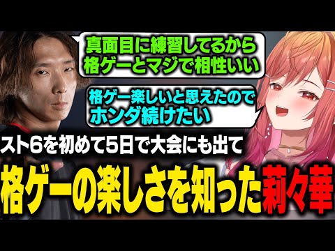 【STREET FIGHTER 6】スト6を初めて5日目で大会にも出て格ゲーの楽しさを知る莉々華【一条莉々華/ホロライブ切り抜き】