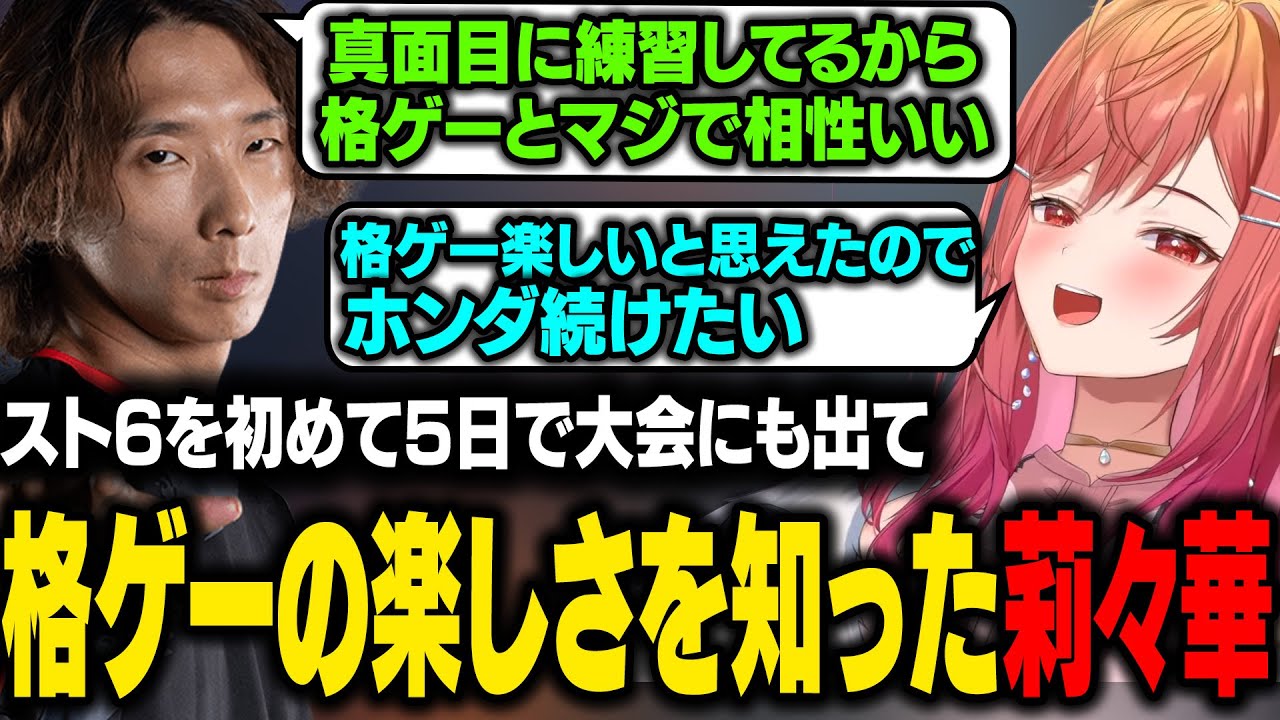 【STREET FIGHTER 6】スト6を初めて5日目で大会にも出て格ゲーの楽しさを知る莉々華【一条莉々華/ホロライブ切り抜き】