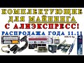 Майнинг комплектующие за копейки с АлиЭкспресс. Распродажа 11.11