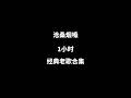 一小时半吨兄弟烟嗓歌曲合集 半吨兄弟 烟嗓伤感版 烟嗓 怀旧金曲 经典老歌 
