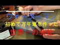 ウォーターマンを知れば、ペンの世界観が変わりますよ