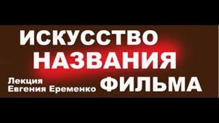 Мастер Класс Евгения Ерёменко 