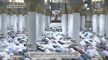 صلاة العشاء في المسجد النبوي الشريف بالمدينة المنورة - تلاوة الشيخ د. علي الحذيفي.