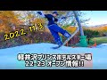【22-23】 軽井沢プリンスホテルスキー場 オープン情報!! 2022.11.3