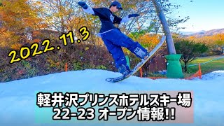 【22-23】 軽井沢プリンスホテルスキー場 オープン情報!! 2022.11.3
