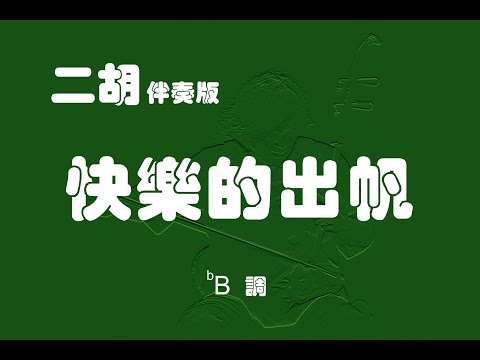 快樂的出帆/二胡bB調伴奏