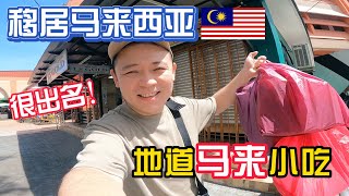 马来西亚神奇美食地图中，有一类不算本地美食，但又是本地美食~！