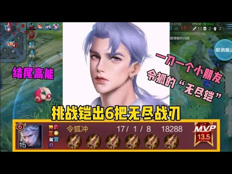 令狐：“无尽侠”铠：挑战铠出6把无尽战刃，真的一刀一个小朋友