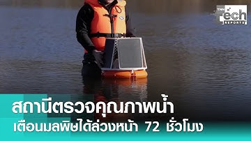 “สถานีตรวจคุณภาพน้ำ” WaterSense เก็บข้อมูลไว เตือนมลพิษล่วงหน้า 72 ชั่วโมง | TNN Tech Report