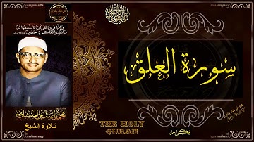 سورة العلق | الشيخ محمد صديق المنشاوي | تلاوة تريح النفس وتنور القلب | جديد